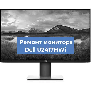 Ремонт монитора Dell U2417HWi в Нижнем Новгороде